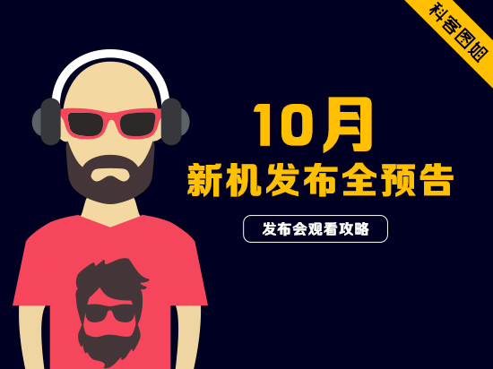 高能預警！10月新機發布大預告