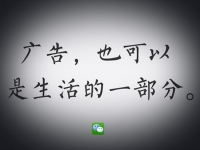 微信偷著樂，第一波廣告告捷