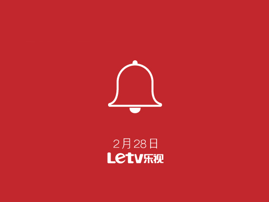 樂視又有新動(dòng)作，打響新年第一炮！