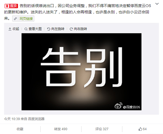 1426062772139102.jpg 謎一樣的結(jié)局,百度云OS退出BAT大戰(zhàn)