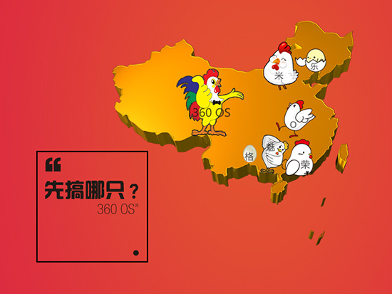 要搞誰？由你做主！360手機論壇正式上線