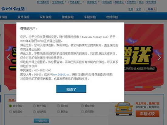 苦戰(zhàn)三年，騰訊財(cái)付通保險超市宣布停運(yùn)