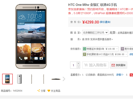 國行HTC One M9售價4299元 何時上市成疑