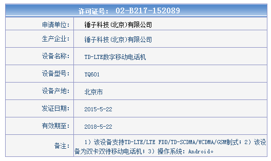 1432604097738301.png 錘子新機亮相工信部 這就是小錘子?
