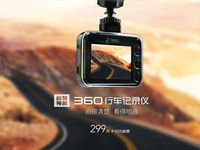 碰瓷影帝全讓開(kāi) 360行車(chē)記錄儀299元開(kāi)售