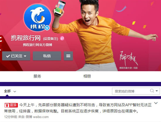 1432802068481693.jpg 攜程官方辟謠:數據還在,正在緊急修復
