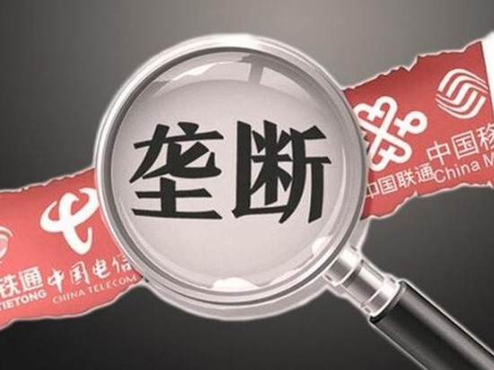叫你搞壟斷！四家電信運營商壟斷被罰千萬
