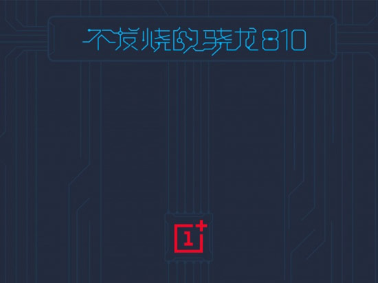 一加手機2的前菜:不發(fā)燒的驍龍810