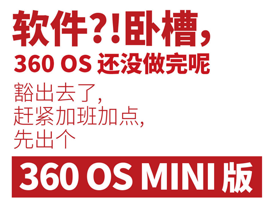 僅提供核心功能!360 OS MINI版明日發(fā)布