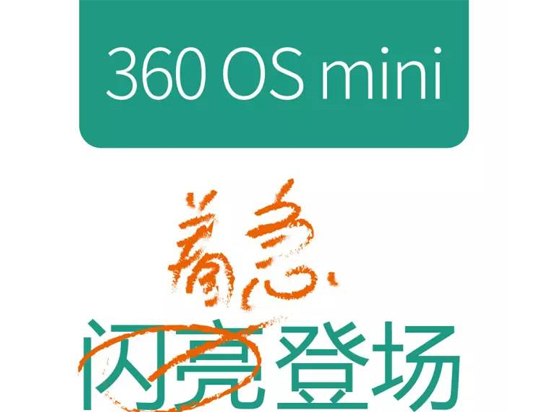 周鴻祎放大招了 360 OS mini 閃亮登場!