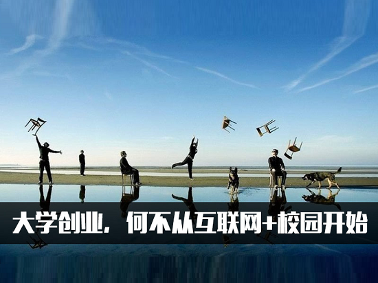 大學創業，何不從互聯網+校園開始