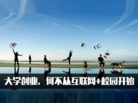 大學創業，何不從互聯網+校園開始