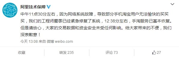 淘寶回應客戶端癱瘓:又是網絡系統故障?