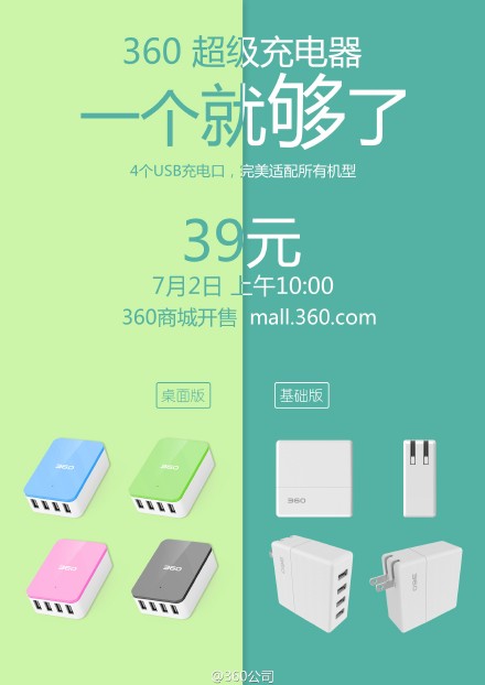 360超級充電器開售!售價(jià)僅為39元