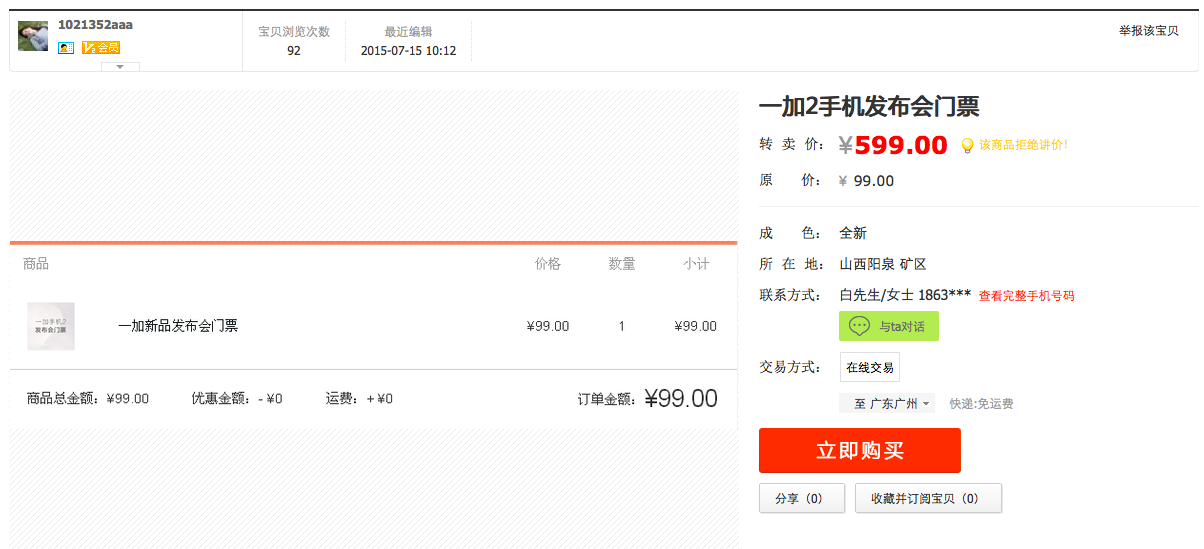 屏幕快照 2015-07-15 16.47.05.png 不輸錘子!一加發布會門票被黃牛炒至天價