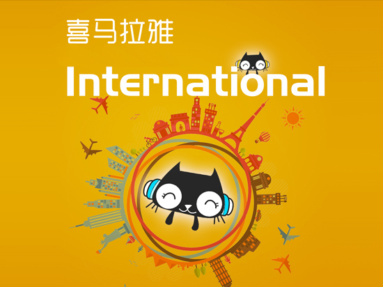 喜馬拉雅FM：擁抱粉絲 搶占音頻生態圈