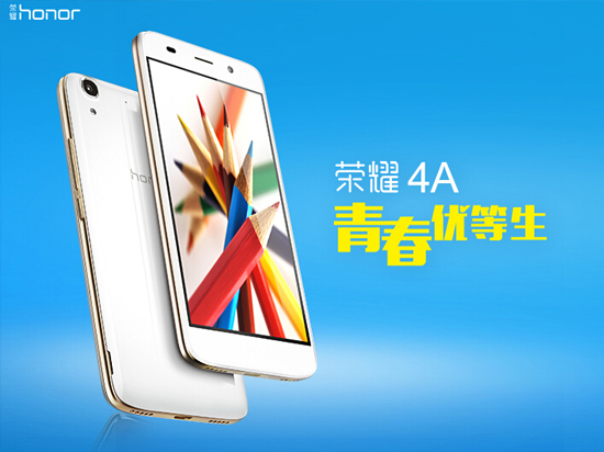 華為榮耀4A首發(fā)上市，599元你會(huì)買(mǎi)嗎？