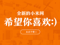 小米官網(wǎng)改版了！還真有點(diǎn)不習(xí)慣