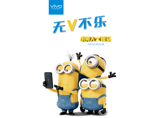 最低1元!vivo小黃人定制版手機眾籌開啟