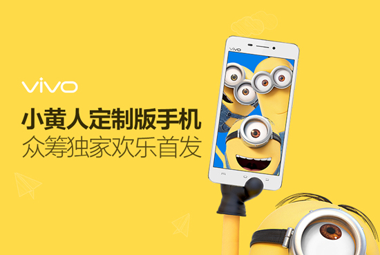 最低1元!vivo小黃人定制版手機眾籌開啟