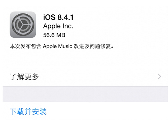 iOS 8.4.1今早發布！修復越獄漏洞