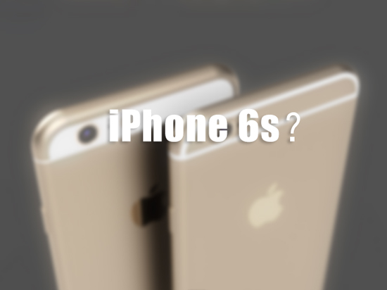 iPhone 6S外殼材質(zhì)確定！這次不會(huì)坐彎了