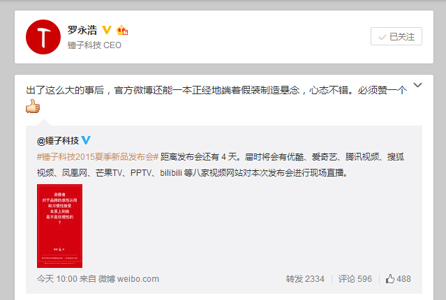 錘子被京東泄密怎辦?那老羅相聲只會(huì)更精彩