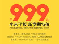 坑爹，原來(lái)小米平板的大驚喜是又降價(jià)！