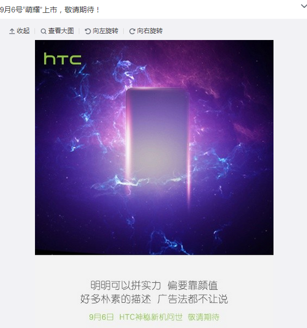 QQ圖片20150902114034.png 偏要靠顏值 HTC新秘機(jī)型9月6日萌耀上市