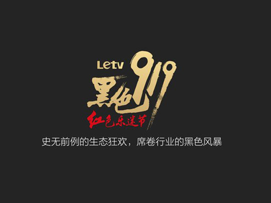 助興9.19樂迷節，樂視推多款超級配件