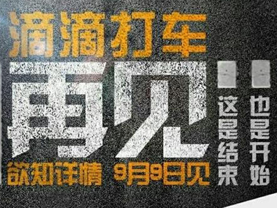 滴滴打車說再見，原來是這樣？