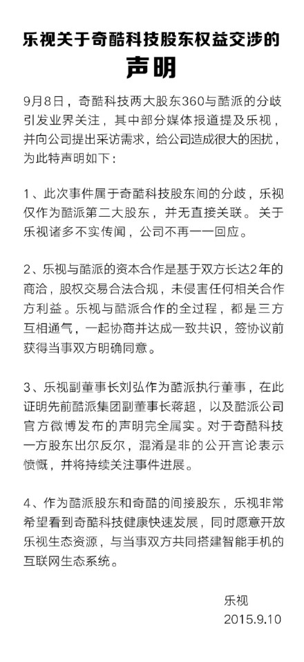樂視就三角戀發表聲明：立場堅定挺酷派