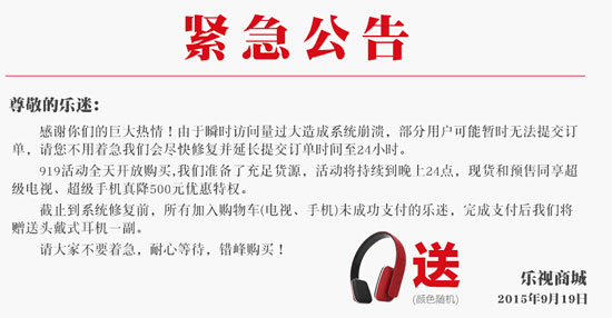 樂視官網系統(tǒng)奔潰，發(fā)致歉文并贈耳機安撫樂迷