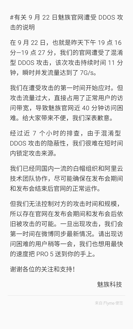 又來?魅族稱昨日官網突遭DDOS攻擊
