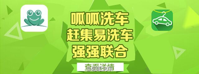 競爭太激烈，呱呱洗車和趕集易洗車要聯姻了 