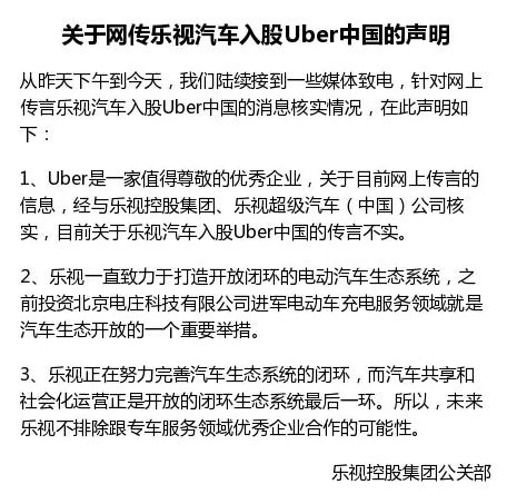 樂視10億美元入股Uber中國?雙方紛紛澄清不可能