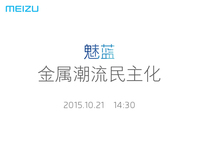10月21日開發布會，魅藍全金屬新機來了！