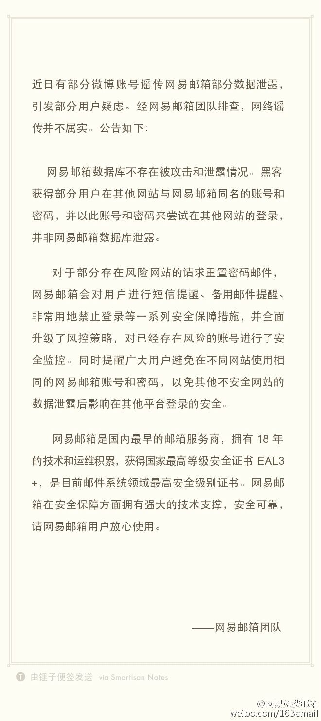 網(wǎng)易郵箱遭暴力破解引恐慌？官方發(fā)聲明否認