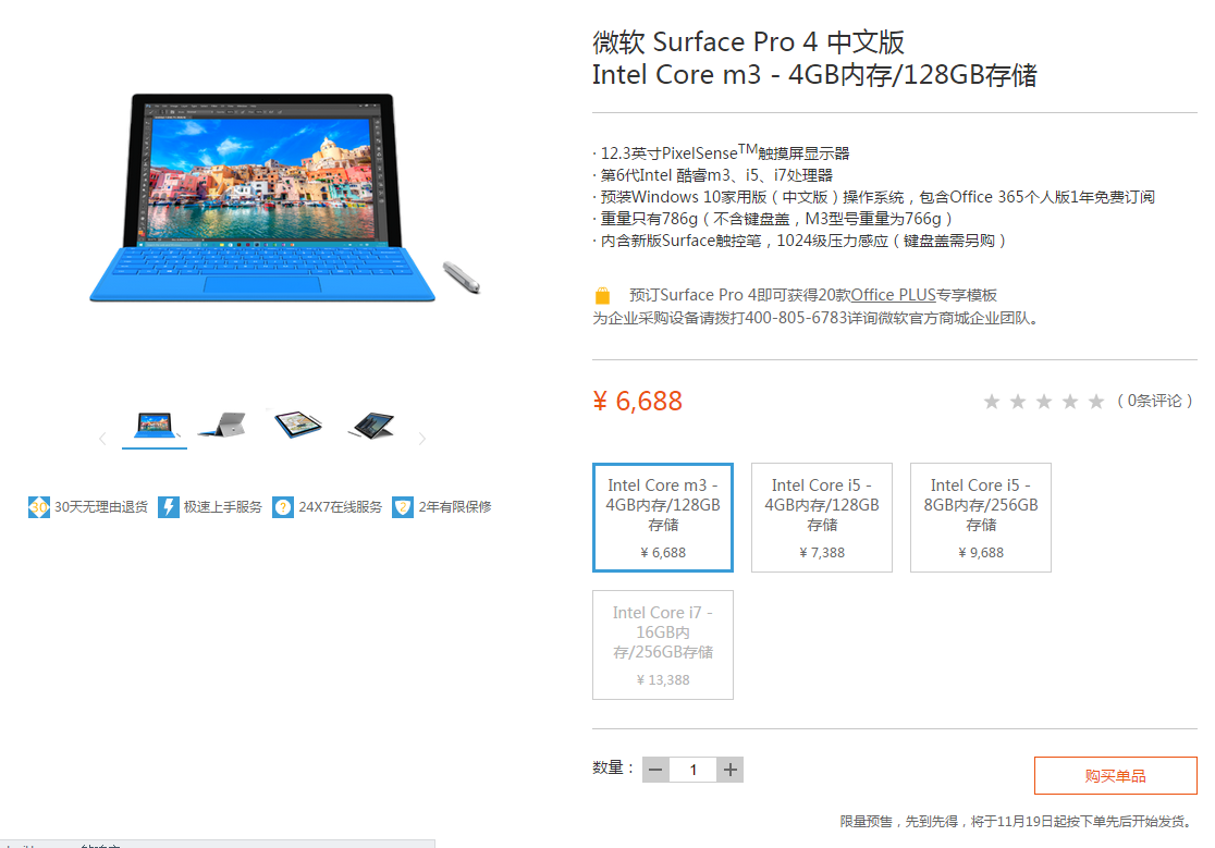 國行版Surface Pro 4開啟預售，祼機6688元起