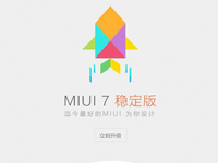 Mi boy們，MIUI 7穩(wěn)定版今日開放升級(jí)
