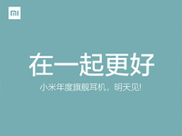 小米明天又發(fā)重磅新品：年度旗艦耳機！