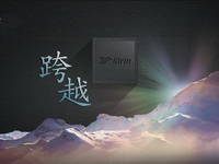 國(guó)產(chǎn)最強(qiáng)芯：華為麒麟950處理器正式發(fā)布