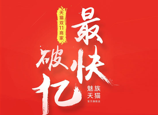 6分28秒！魅族是天貓雙11首個(gè)破億商家