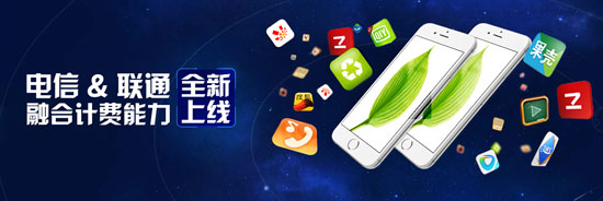 聯合抗移!電信聯通話費支付已融合
