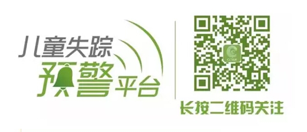 微信發布兒童失蹤預警平臺：6億多人幫你找孩子