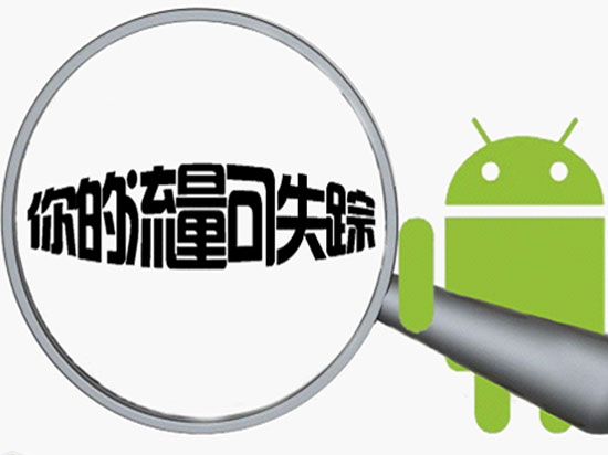 3小時(shí)耗費(fèi)23G流量，手機(jī)or運(yùn)營商誰的過錯(cuò)？