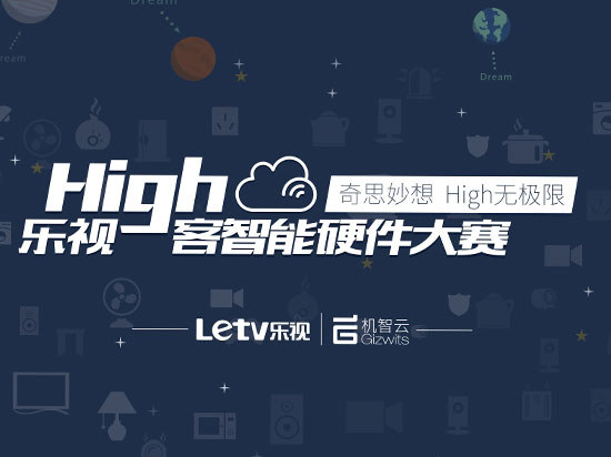 創新引爆眼球!眾多創意硬件產品亮相樂視High客