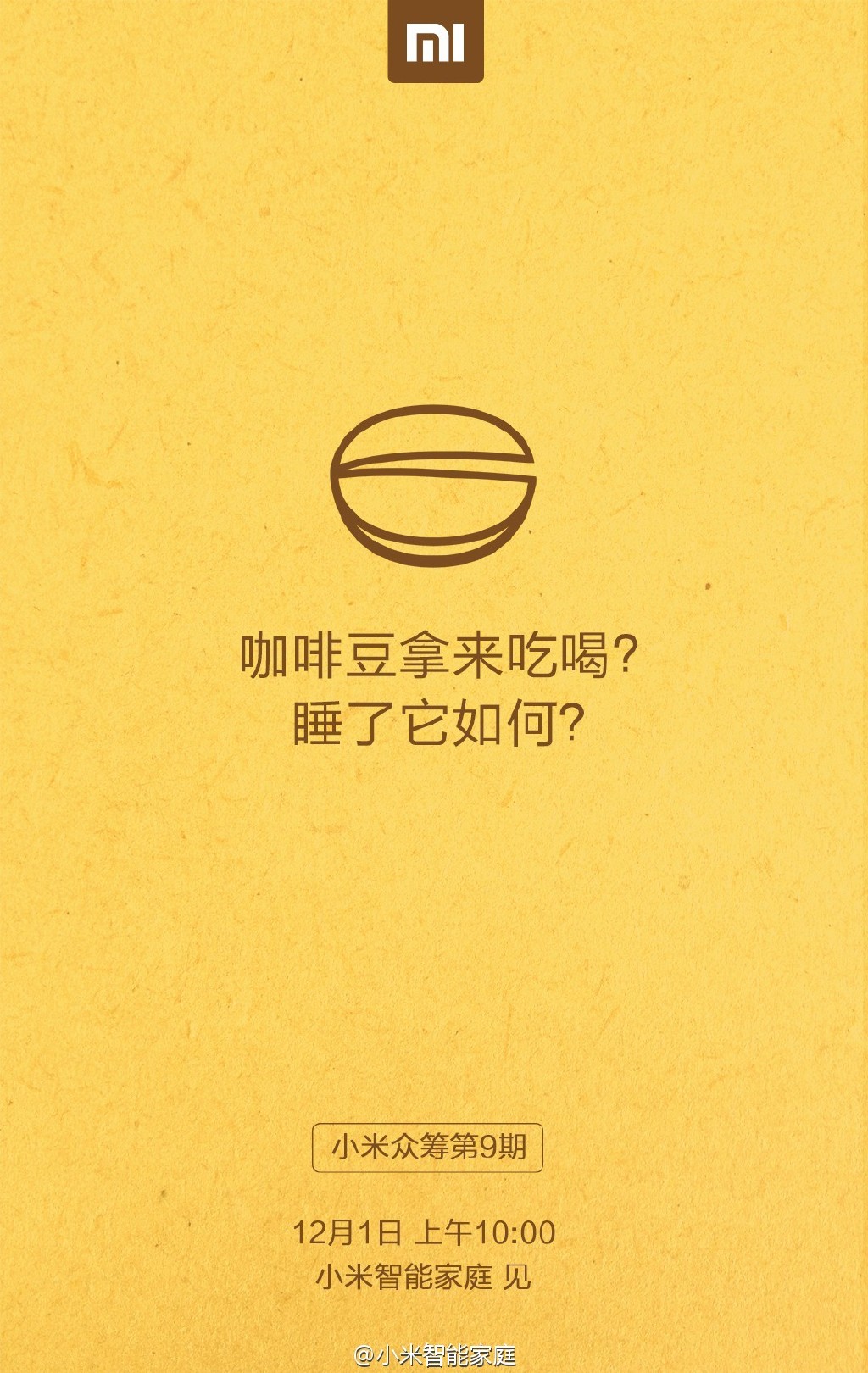 小米12月1日神秘新品眾籌：就是要睡你！