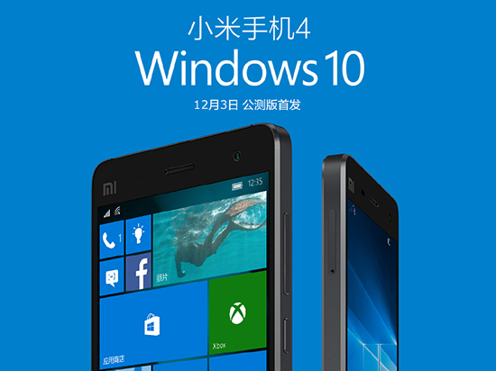 快來嘗鮮！小米4終于可以刷上Win10 Mobile