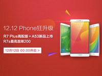 雙12新機(jī)湊熱鬧 OPPO R7 Plus高配版開售